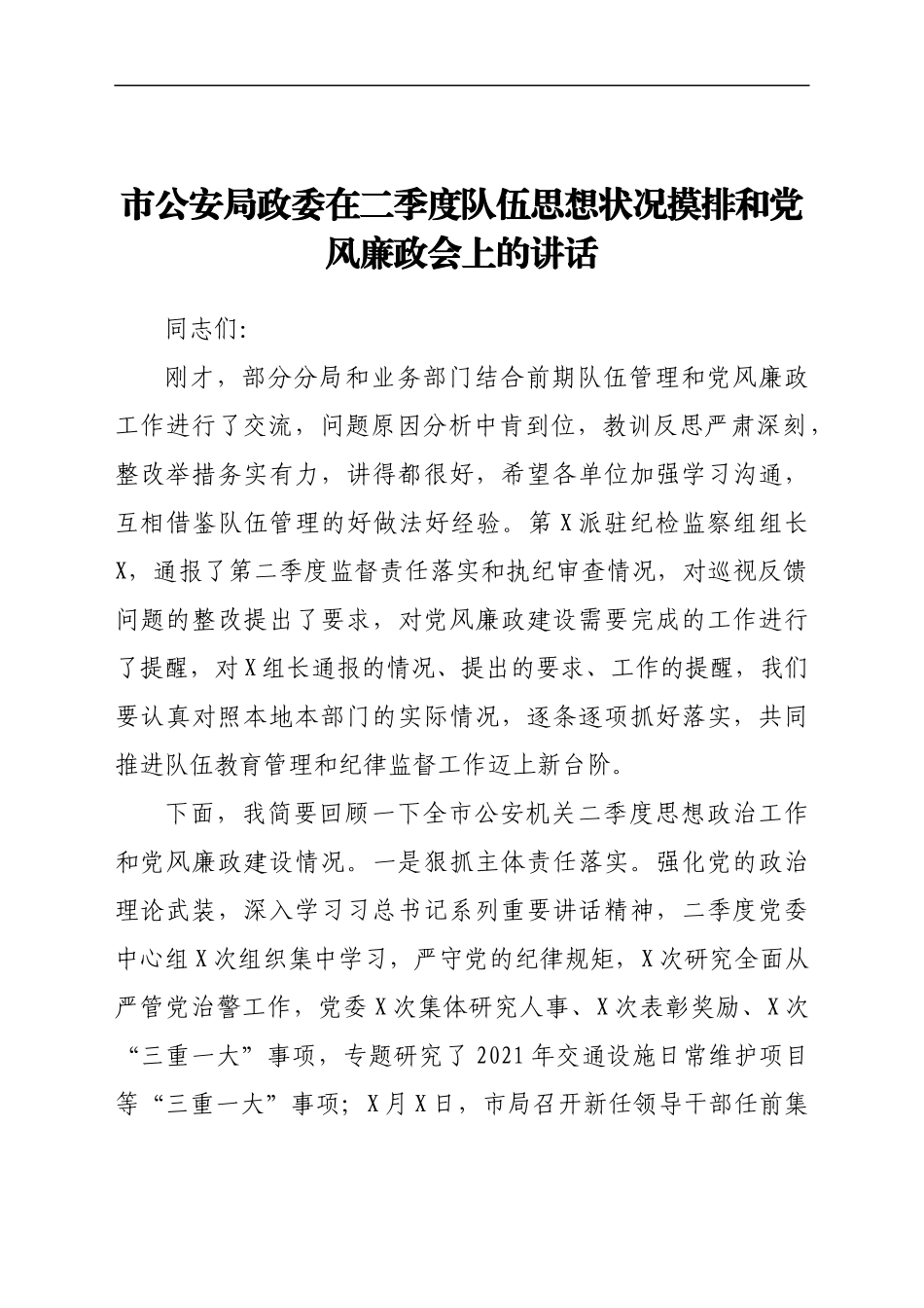 市公安局政委在二季度队伍思想状况摸排和党风廉政会上的讲话.docx_第1页