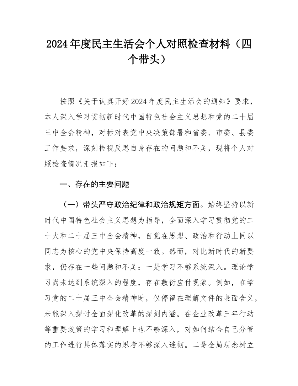 2024年度民主SH会个人对照检查材料（四个带头）.docx_第1页