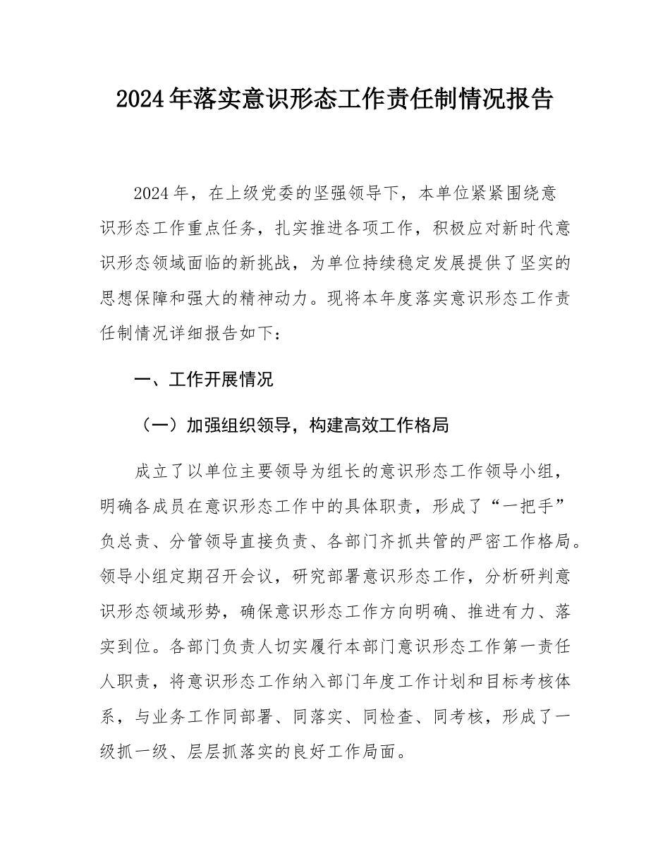 2024年落实意态工作责任制情况报告.docx_第1页