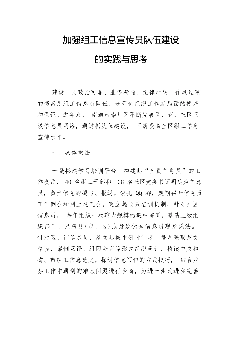 【组织调研】加强组工信息宣传员队伍建设的实践与思考.docx_第1页