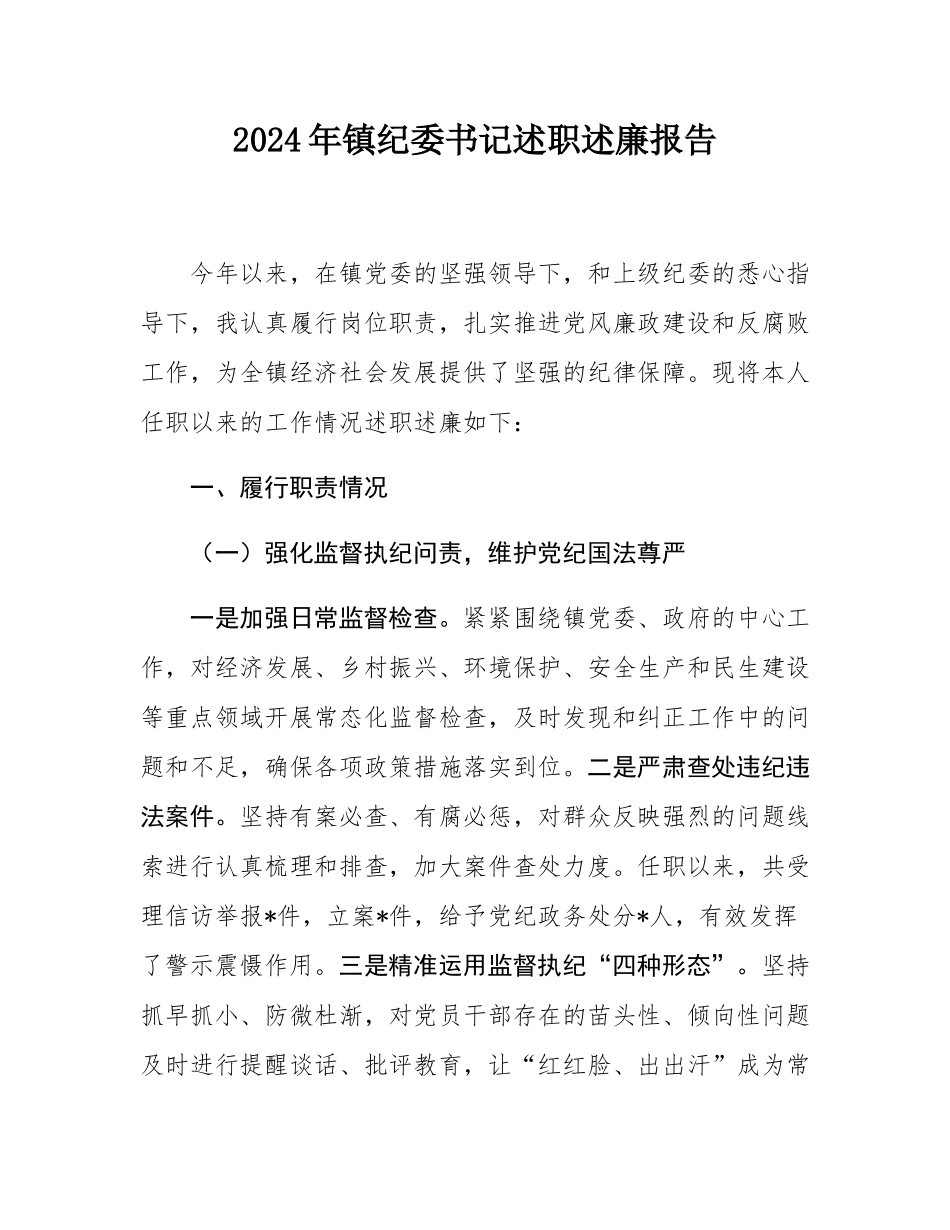 2024年镇纪委书记述职述廉报告.docx_第1页