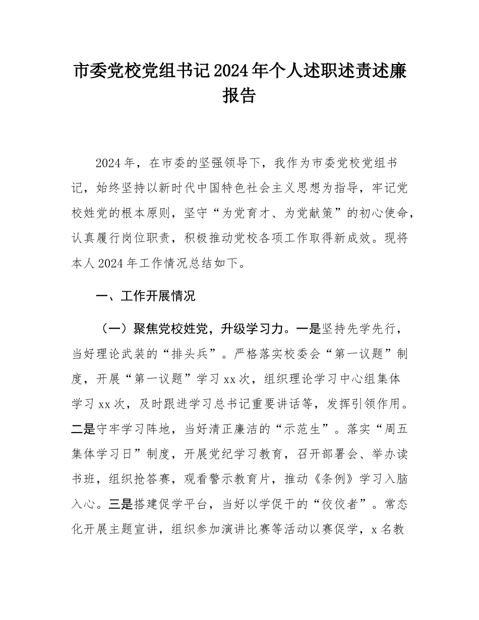 市委党校党组书记2024年个人述职述责述廉报告.docx_第1页