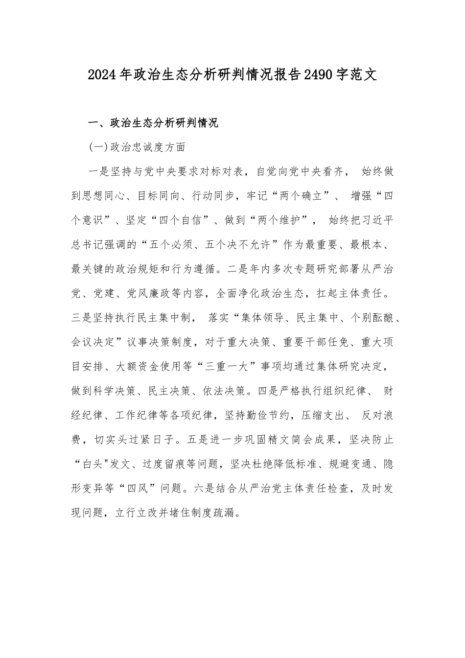 2024年政治生态分析研判情况报告2490字范文.docx_第1页