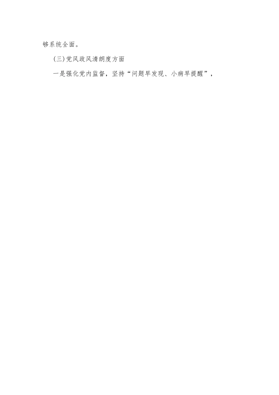 2024年政治生态分析研判情况报告2490字范文.docx_第3页