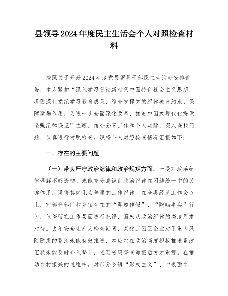 县领导2024年度民主SH会个人对照检查材料.docx_第1页