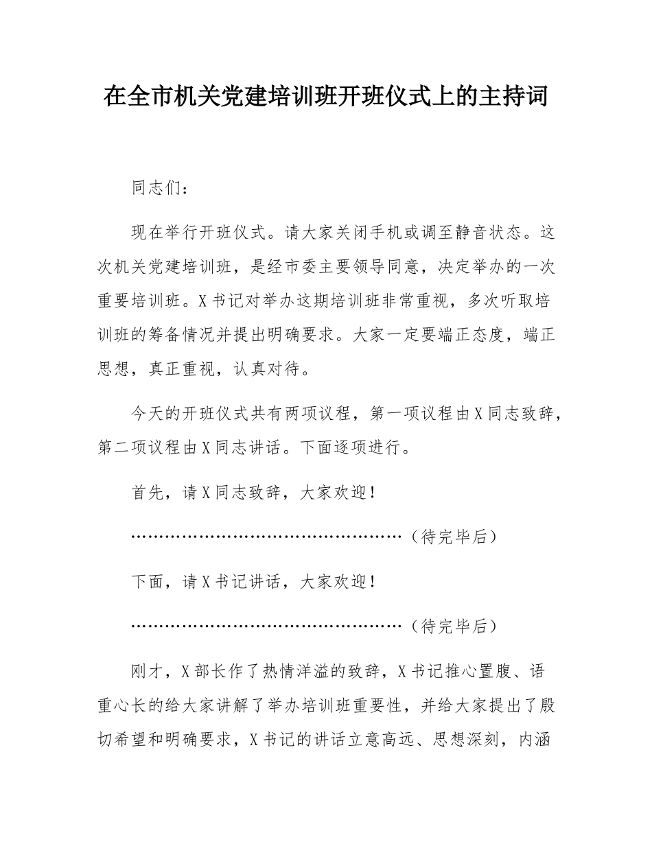 在全市机关党建培训班开班仪式上的主持词.docx_第1页