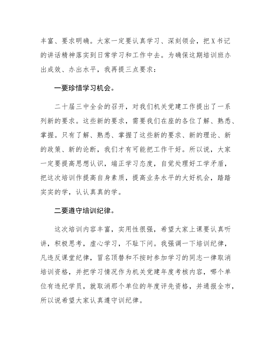 在全市机关党建培训班开班仪式上的主持词.docx_第2页