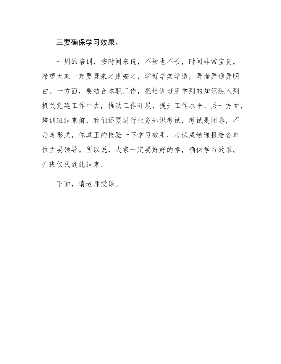 在全市机关党建培训班开班仪式上的主持词.docx_第3页