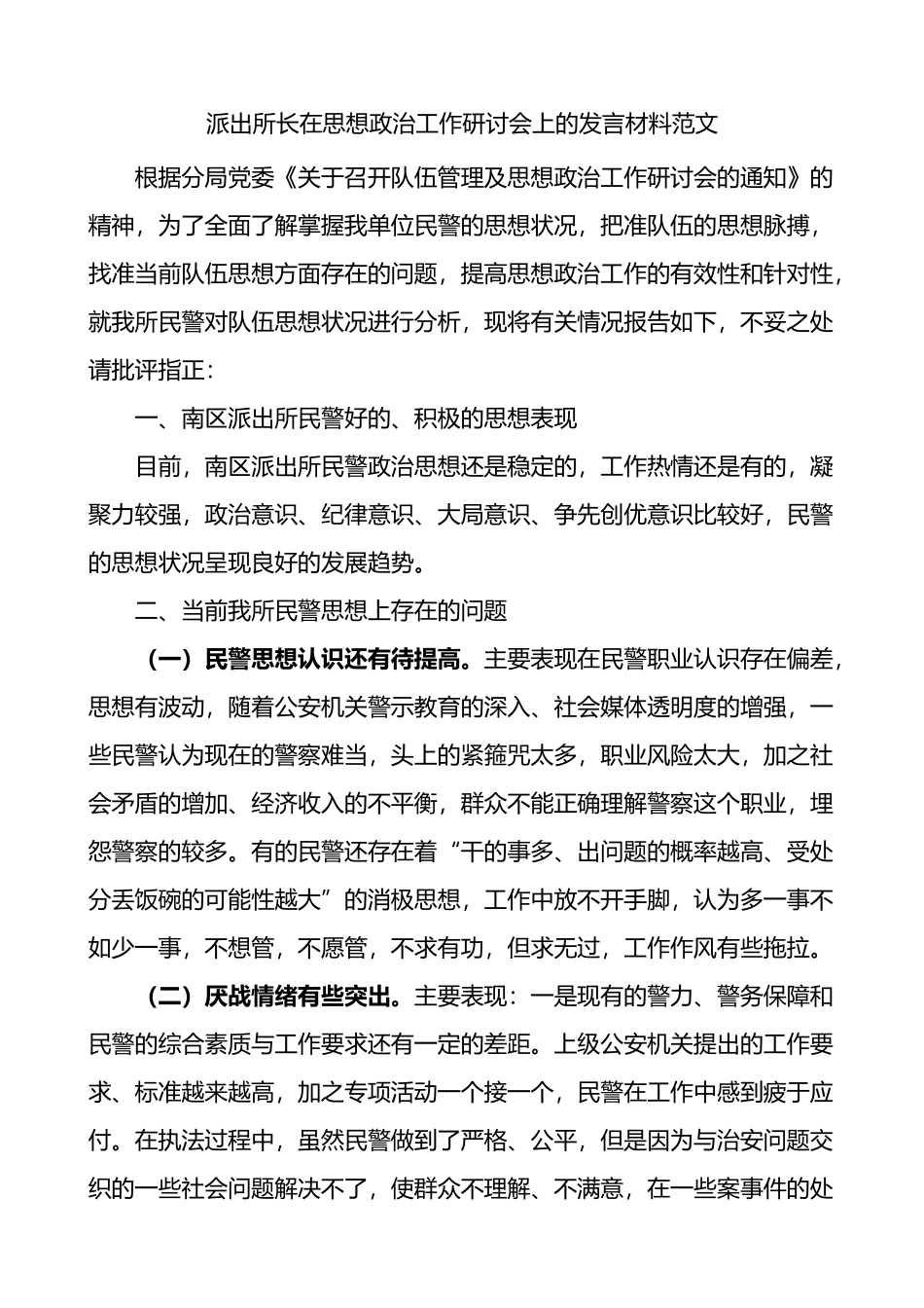 派出所长在思想政治工作研讨会上的发言材料.docx_第1页