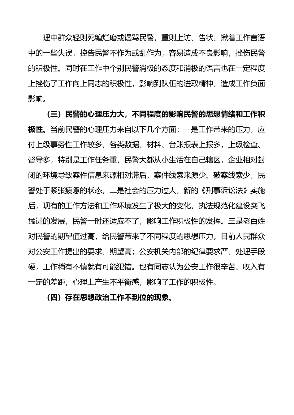 派出所长在思想政治工作研讨会上的发言材料.docx_第2页