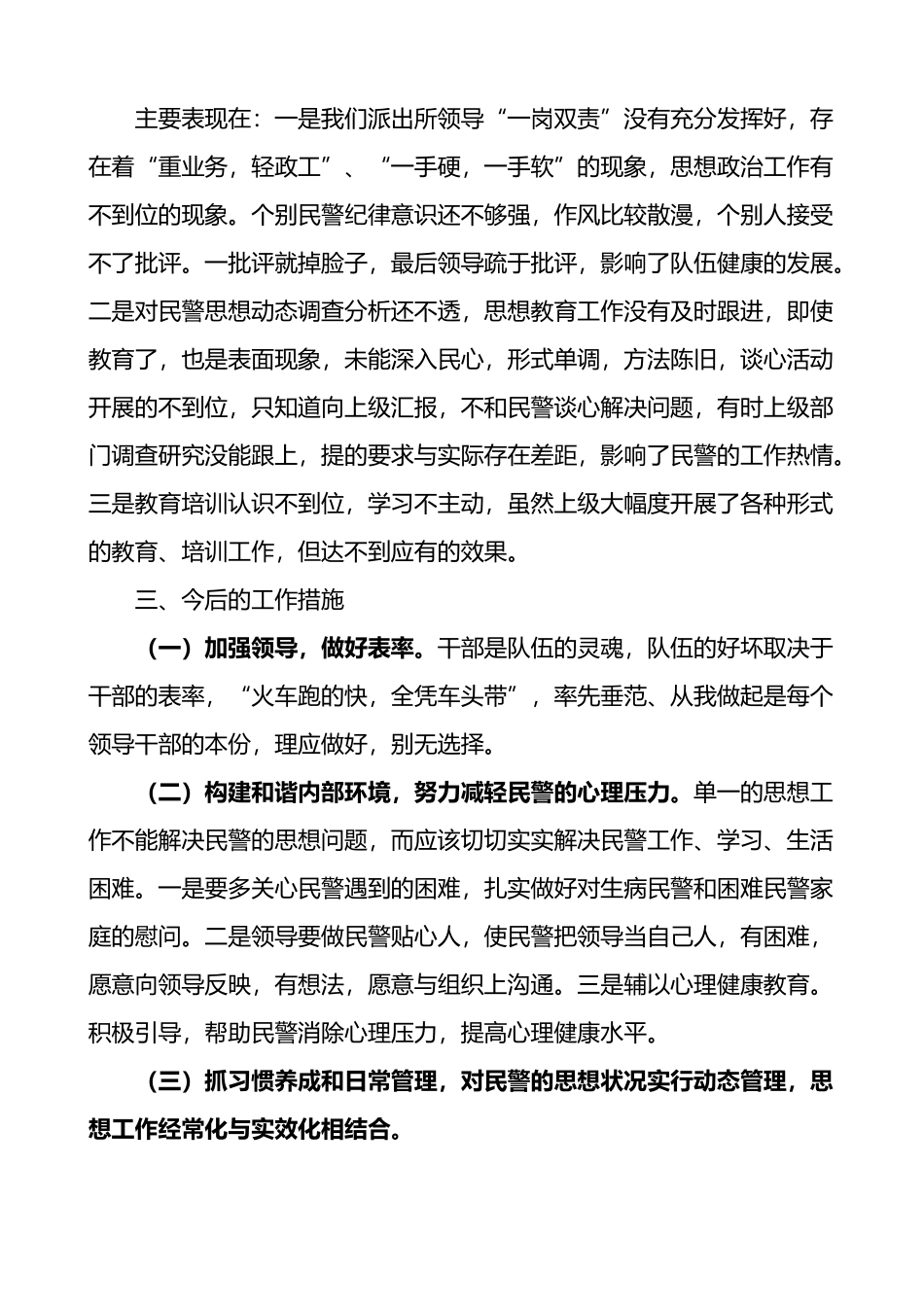 派出所长在思想政治工作研讨会上的发言材料.docx_第3页