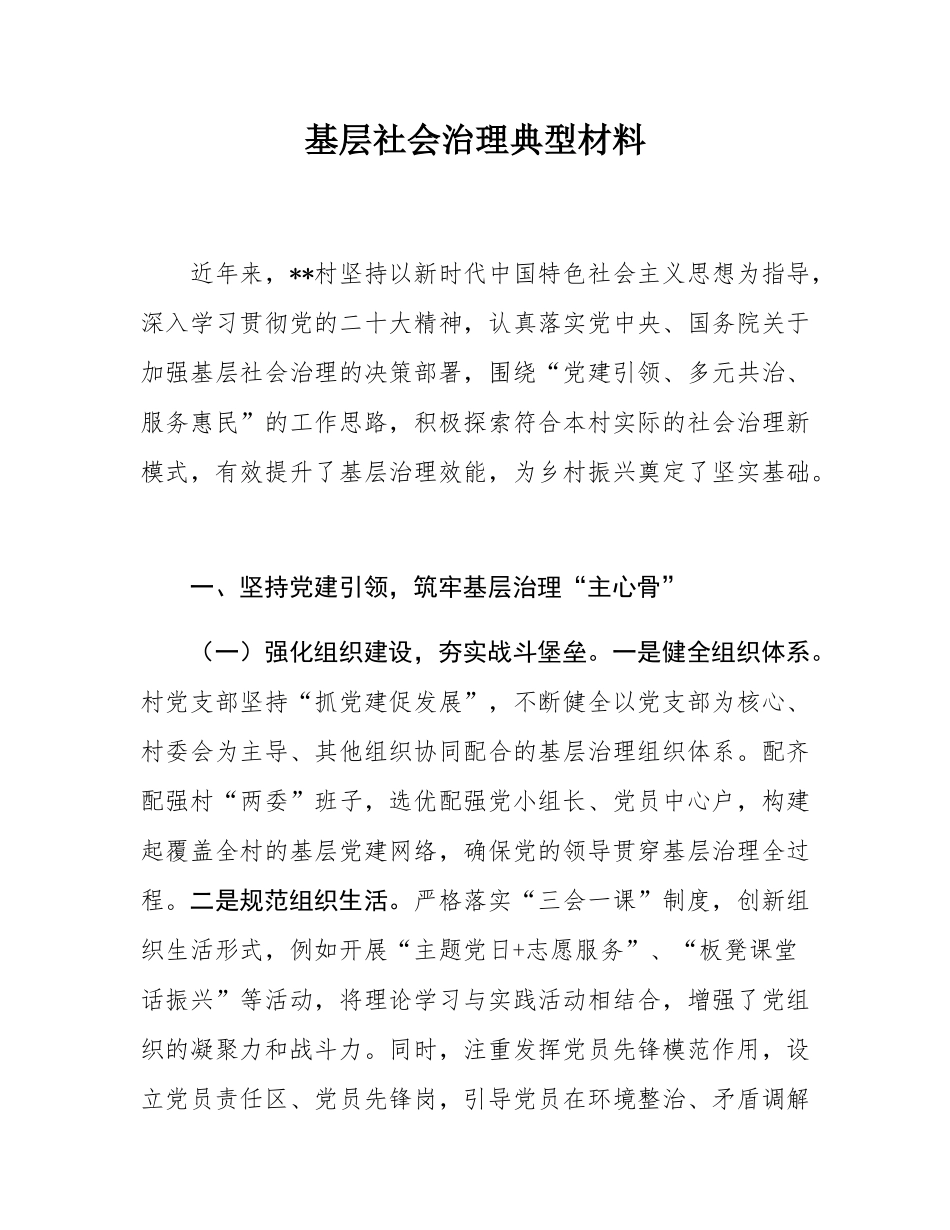 基层社会治理典型材料.docx_第1页