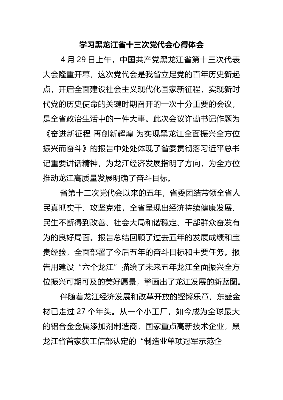 黑龙江——省十三次党代会心得体会2776字.docx_第1页