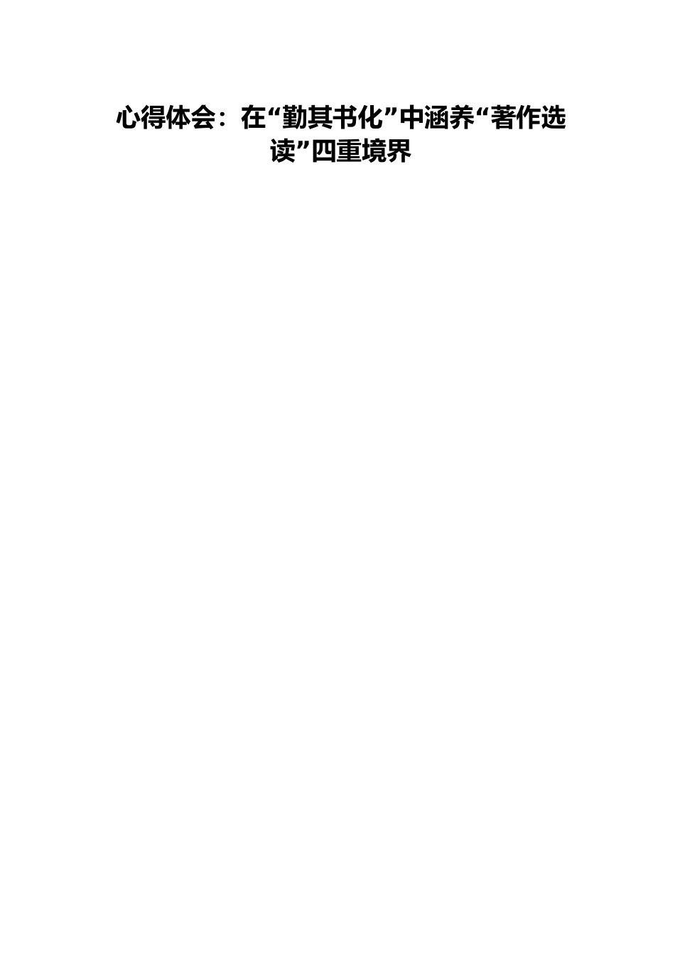 心得体会：在“勤其书化”中涵养“著作选读”四重境界.docx_第1页