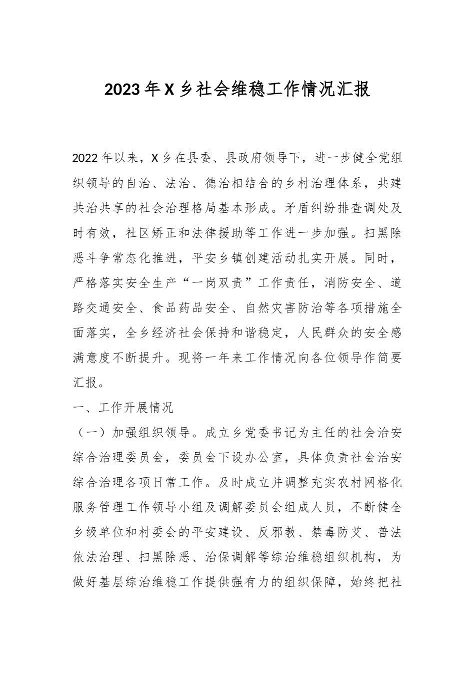 2023年X乡社会维稳工作情况汇报.docx_第1页