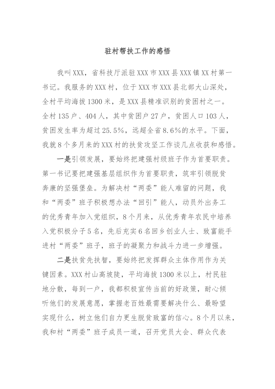 驻村帮扶工作的感悟.docx_第1页