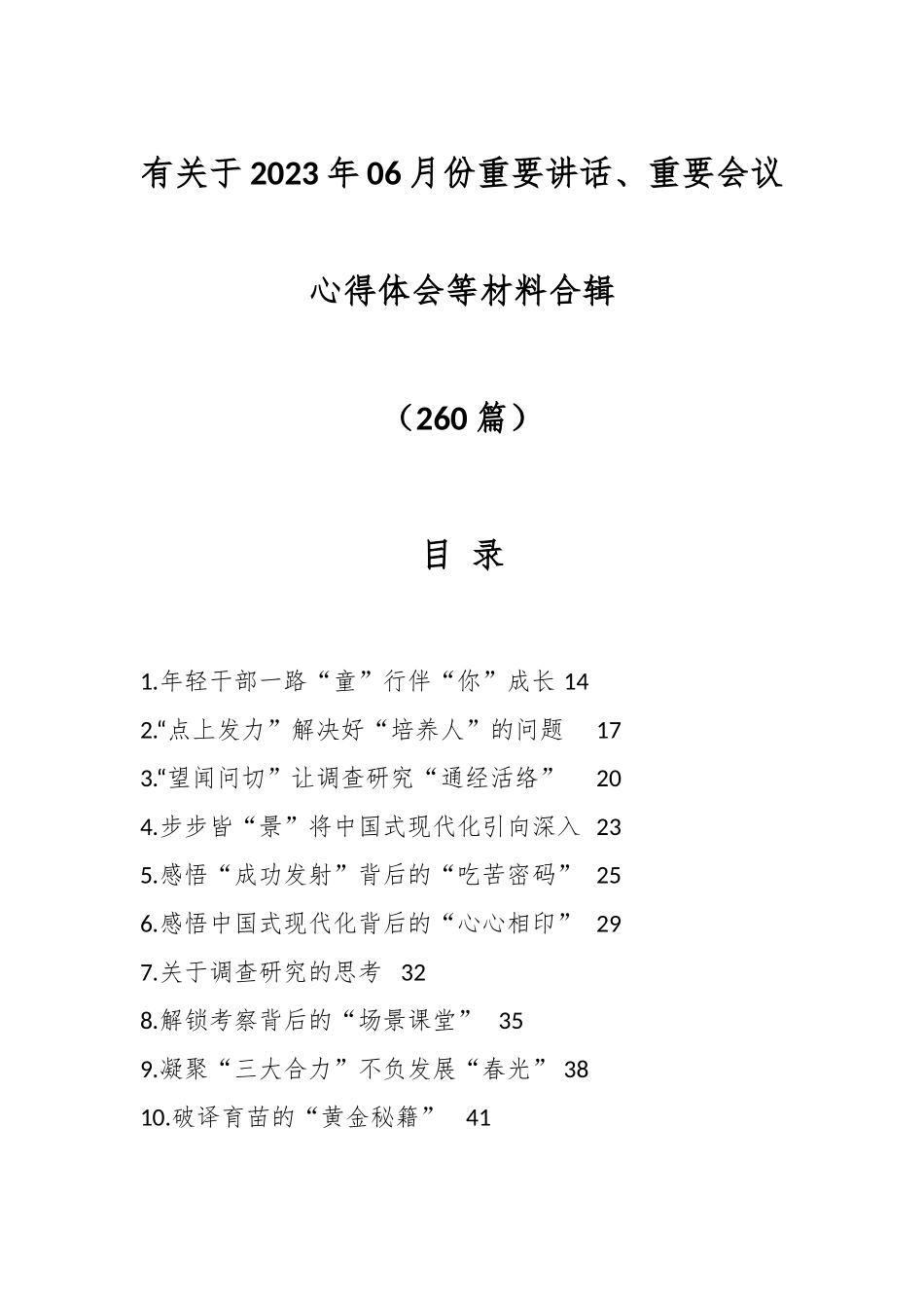 （258篇）有关于2023年06月份重要讲话、重要会议心得体会等材料合辑.docx_第1页