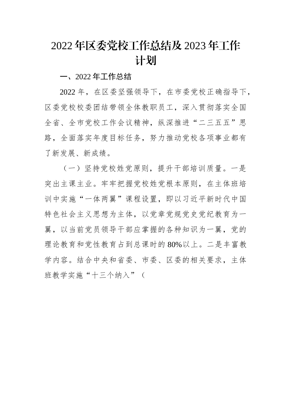 2022年区委党校工作总结及2023年工作计划.docx_第1页