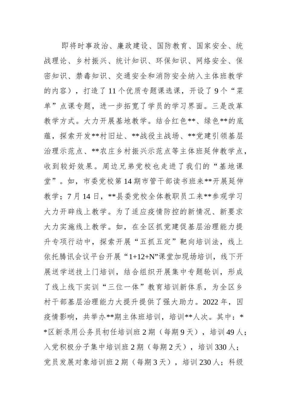 2022年区委党校工作总结及2023年工作计划.docx_第2页