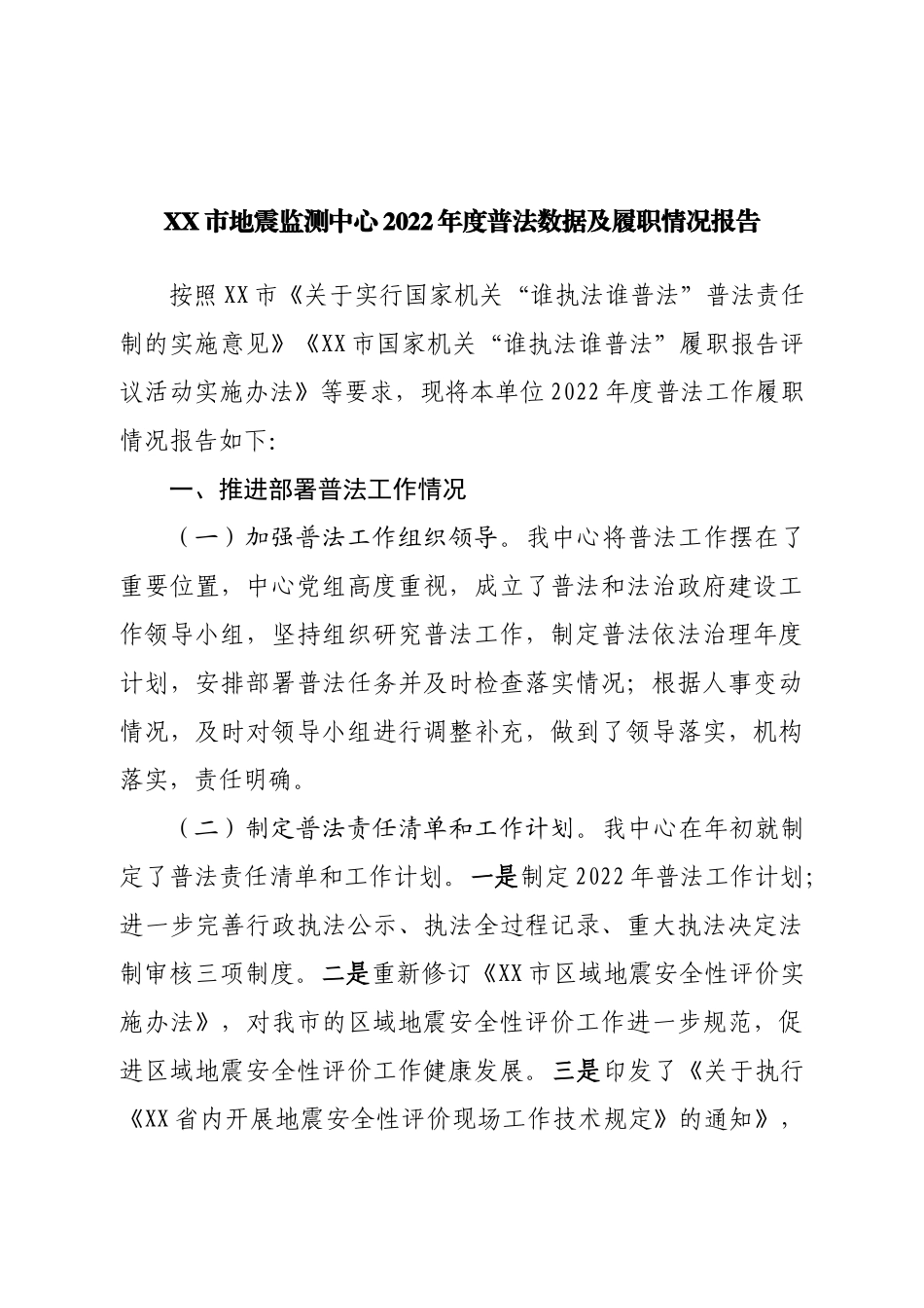 2022年度普法数据及履职情况报告.doc_第1页