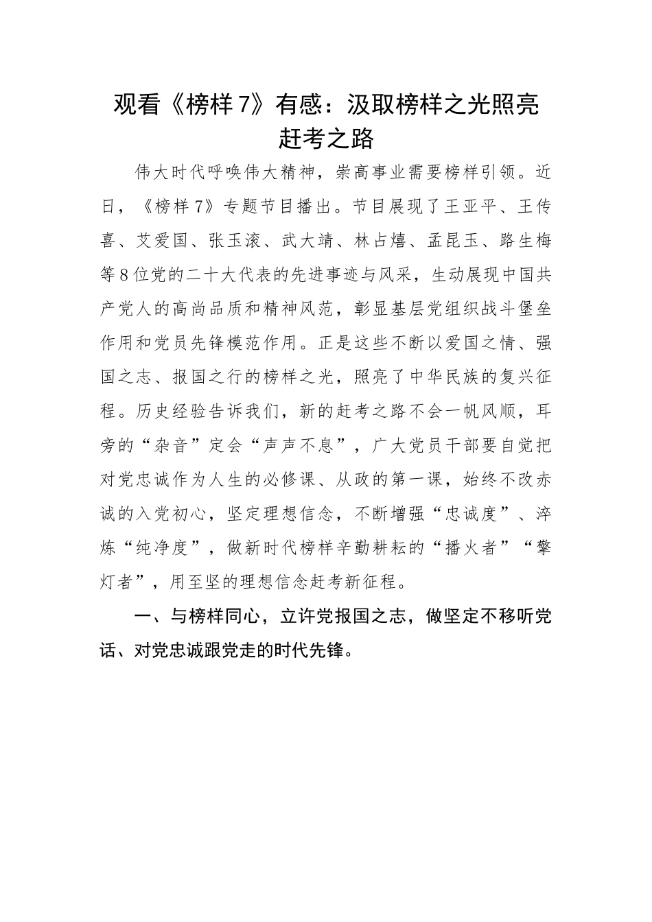 观看《榜样7》有感：汲取榜样之光照亮赶考之路.docx_第1页