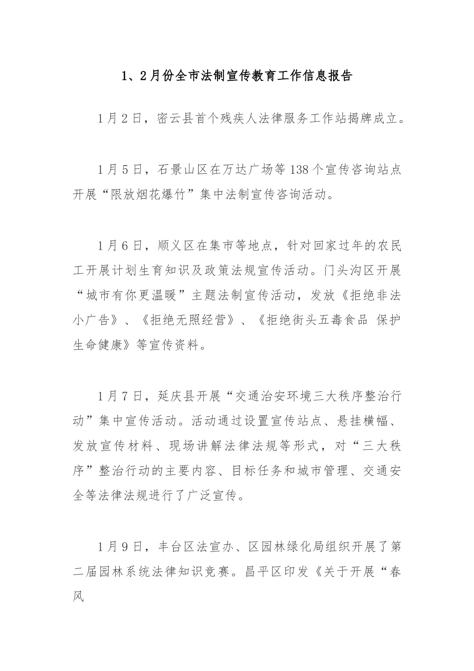 1、2月份全市法制宣传教育工作信息报告.docx_第1页