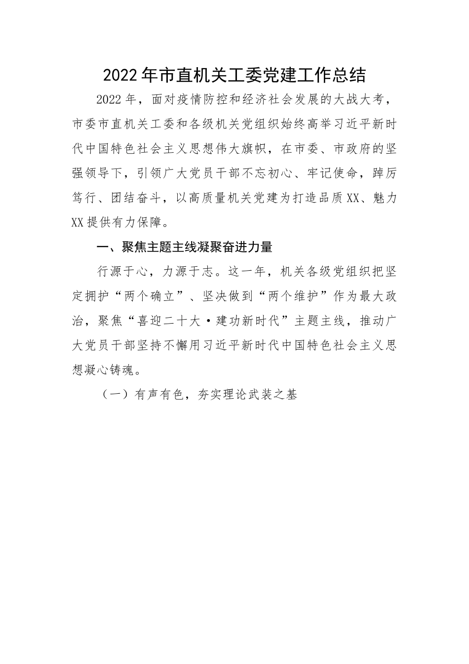 2022年市直机关工委党建工作总结.docx_第1页