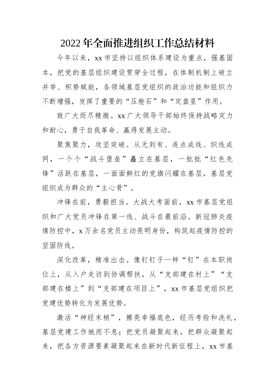 2022年全面推进组织工作总结材料.docx_第1页