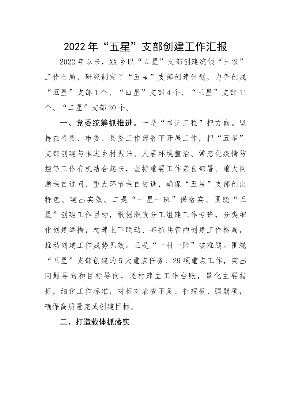 2022年“五星”支部创建工作汇报.docx_第1页