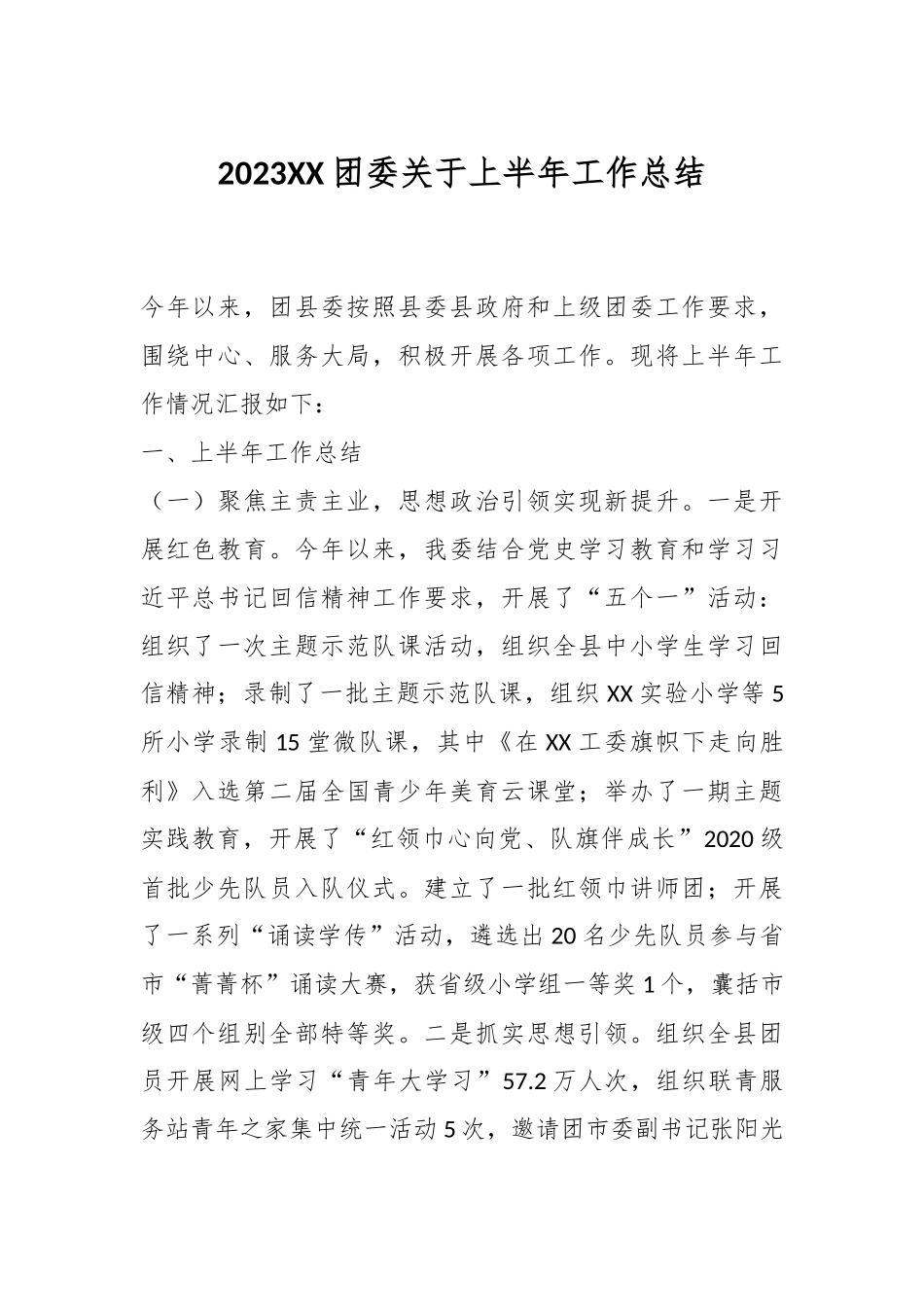 2023XX团委关于上半年工作总结.docx_第1页