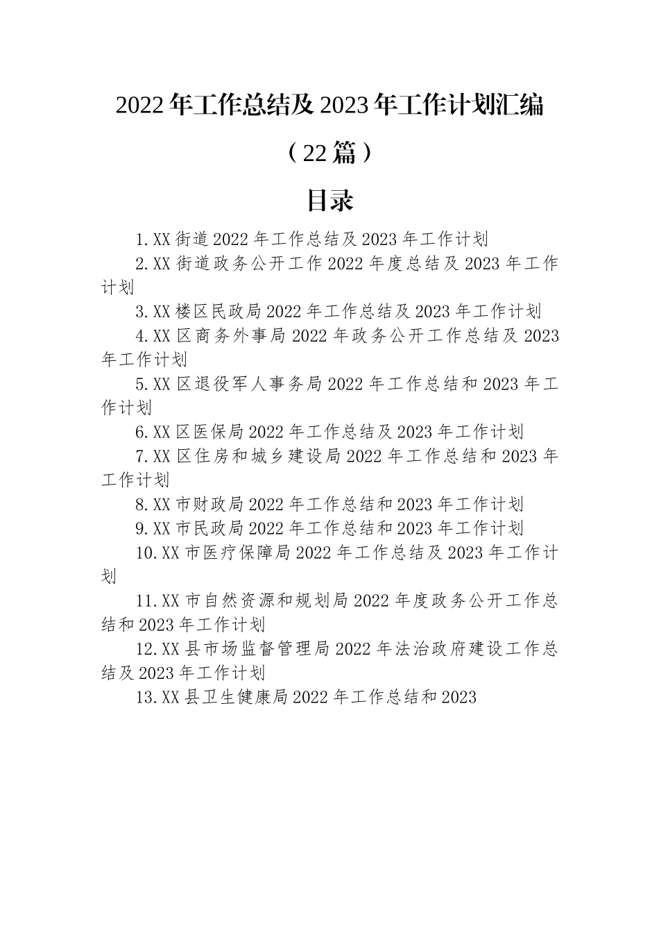 2022年工作总结及2023年工作计划汇编（22篇）.docx_第1页
