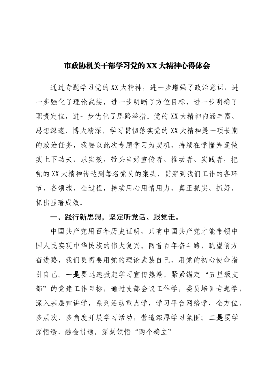 市政协机关干部学习二十大心得体会.doc_第1页