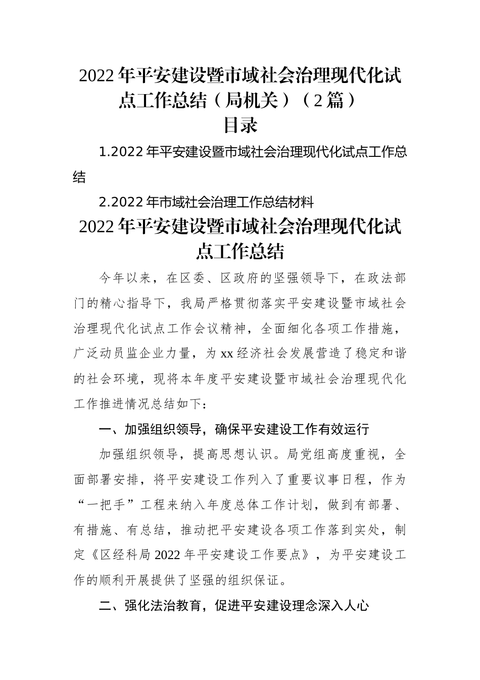 2022年平安建设暨市域社会治理现代化试点工作总结（局机关）（2篇）.docx_第1页