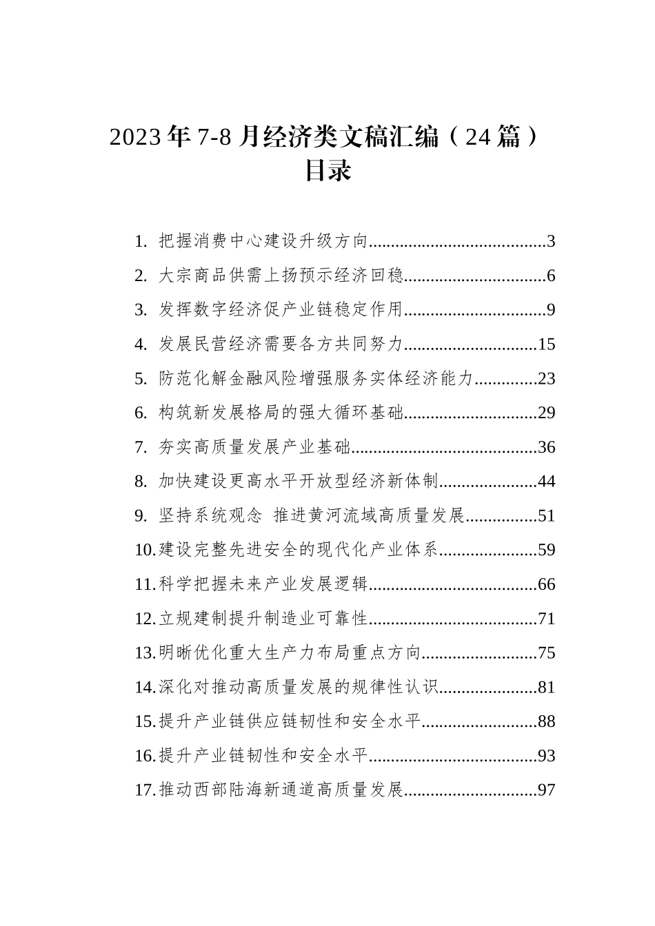 2023年7-8月经济类文稿汇编（24篇）.docx_第1页