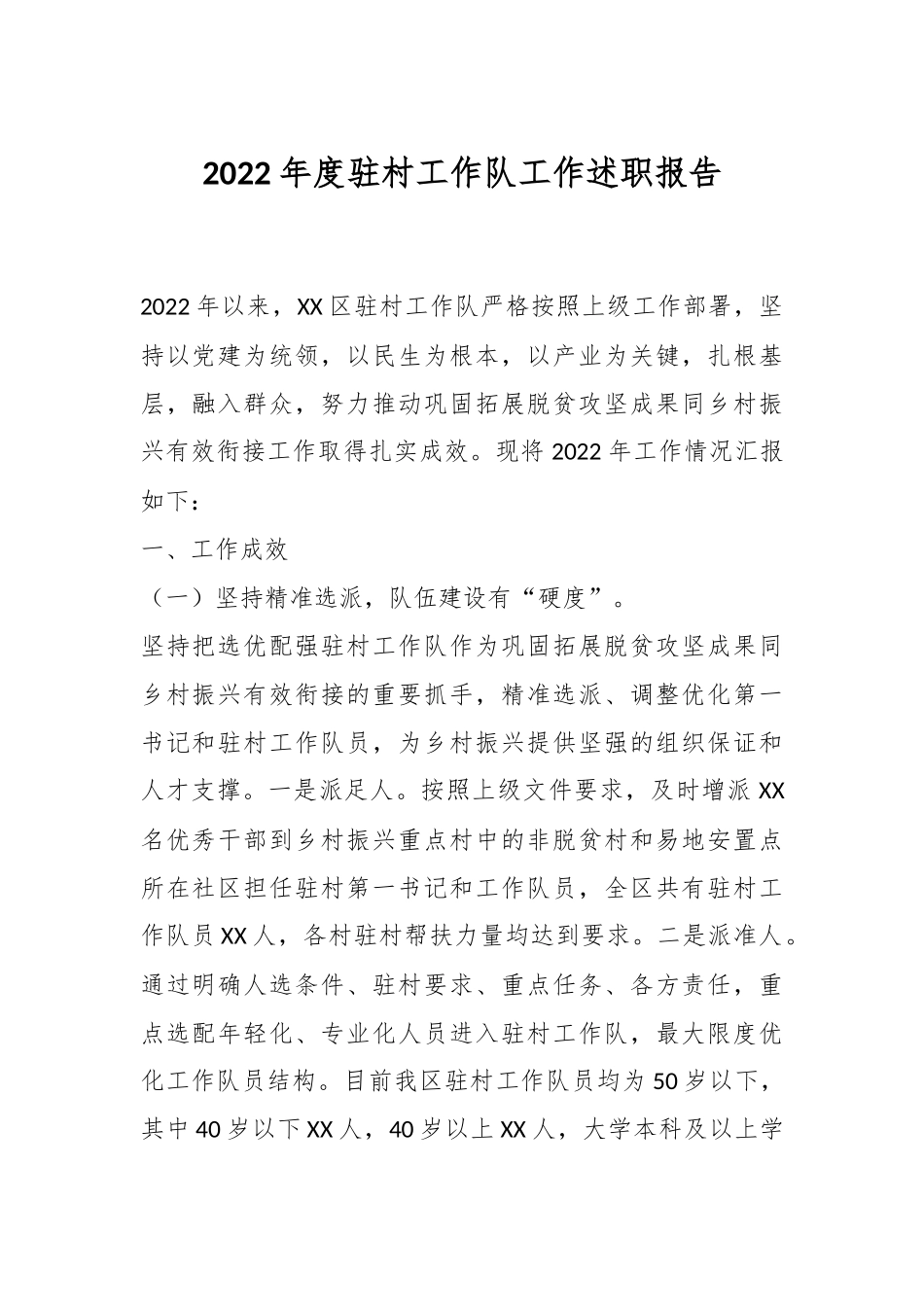 2022年度驻村工作队工作述职报告.docx_第1页