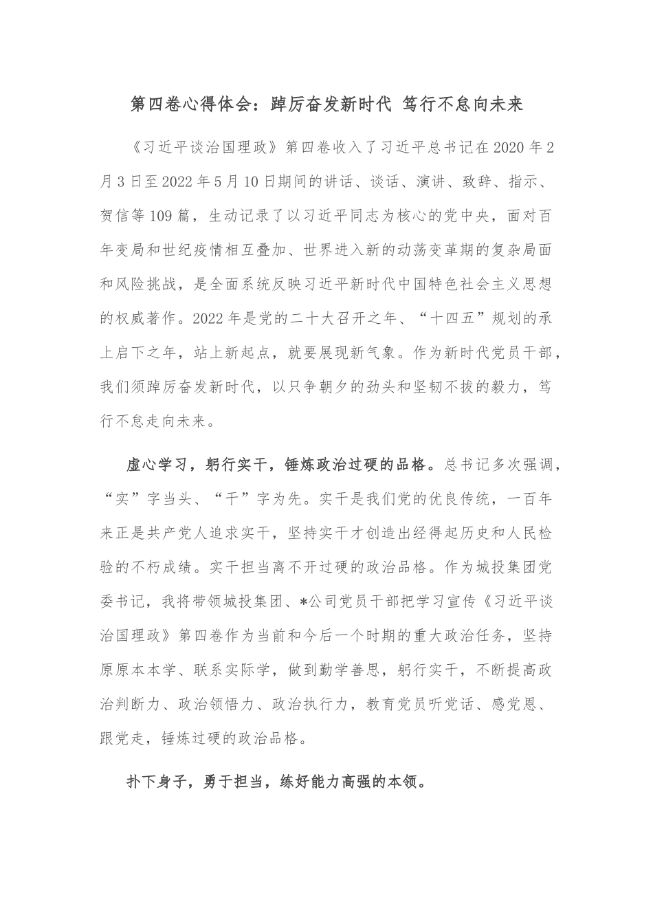 第四卷心得体会：踔厉奋发新时代 笃行不怠向未来.docx_第1页
