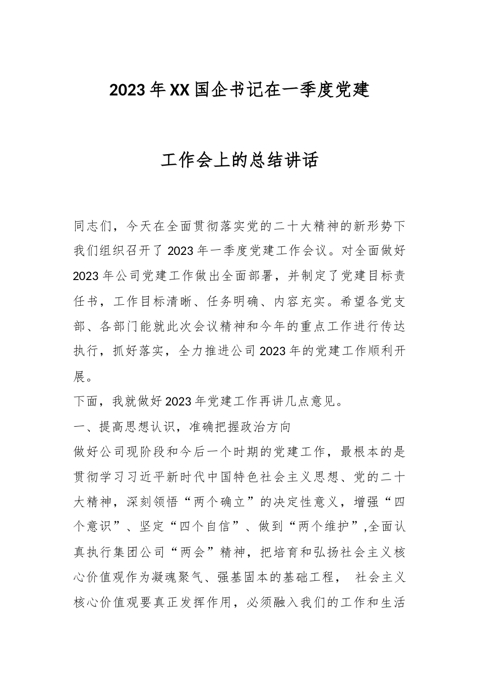 2023年XX国企书记在一季度党建工作会上的总结讲话.docx_第1页