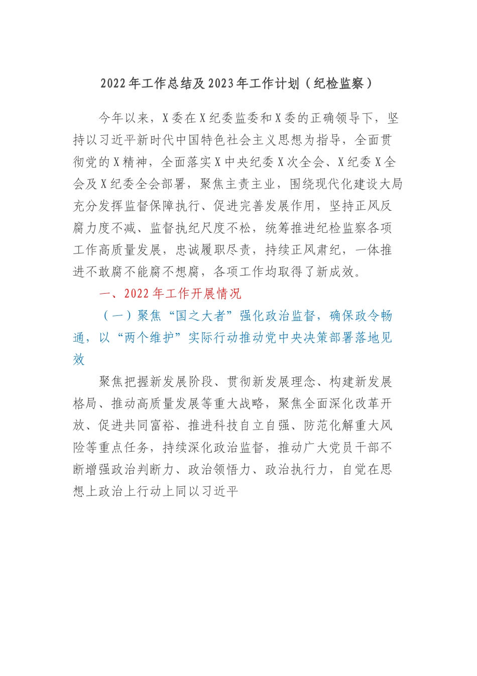 2022年工作总结及2023年工作计划（纪检监察）.docx_第1页