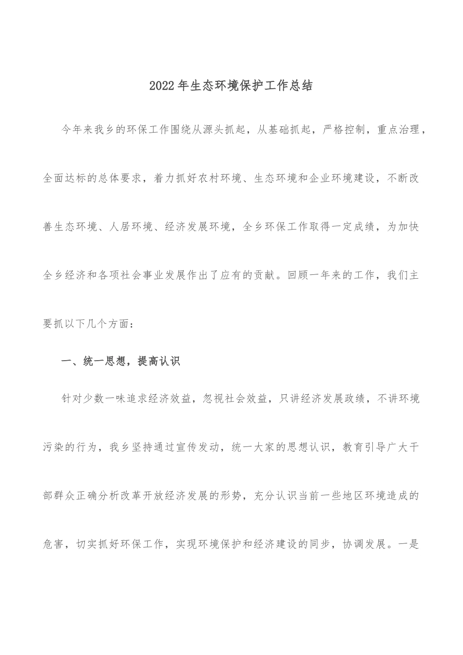 2022年生态环境保护工作总结.docx_第1页