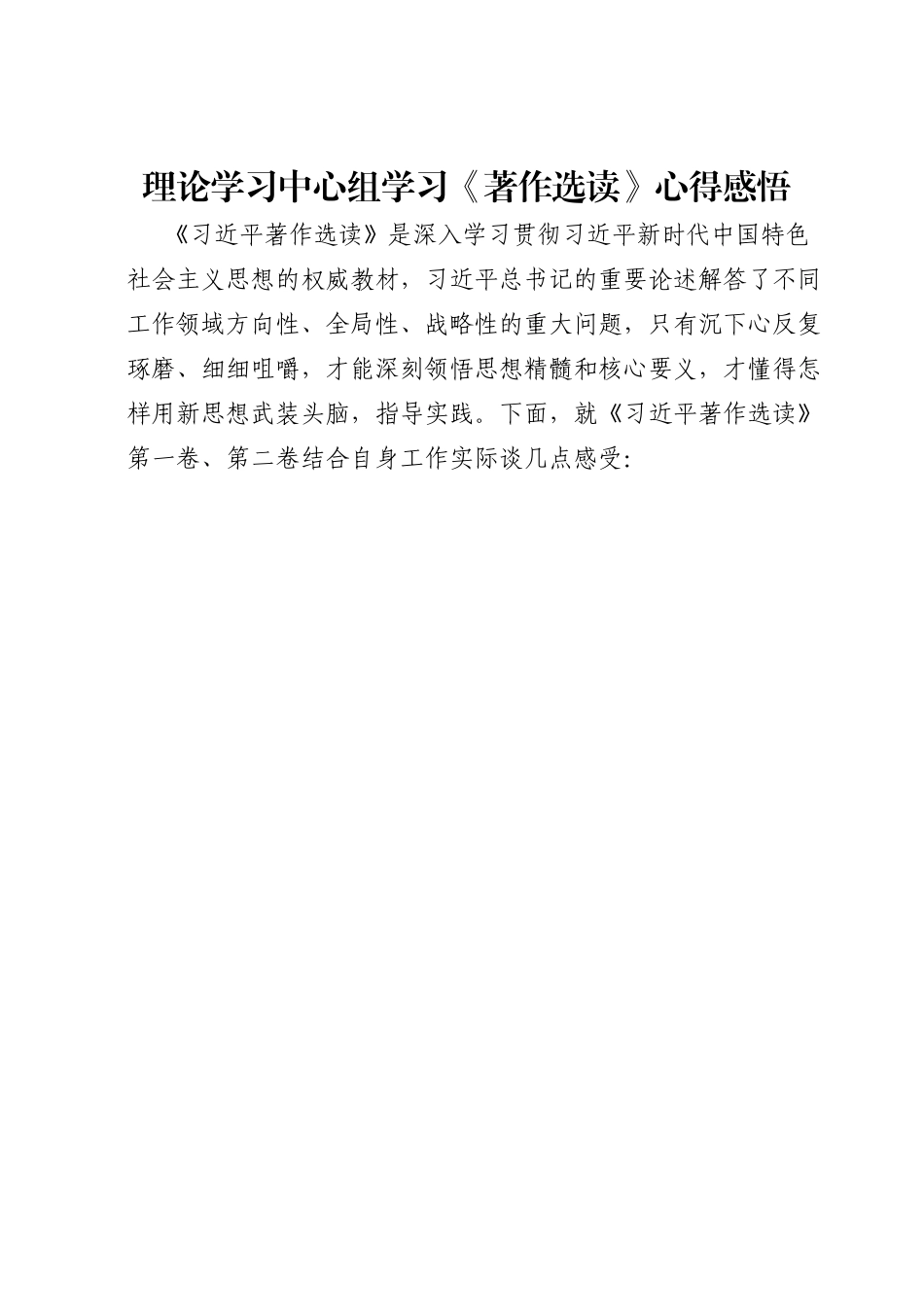 理论学习中心组学习《著作选读》心得感悟.docx_第1页