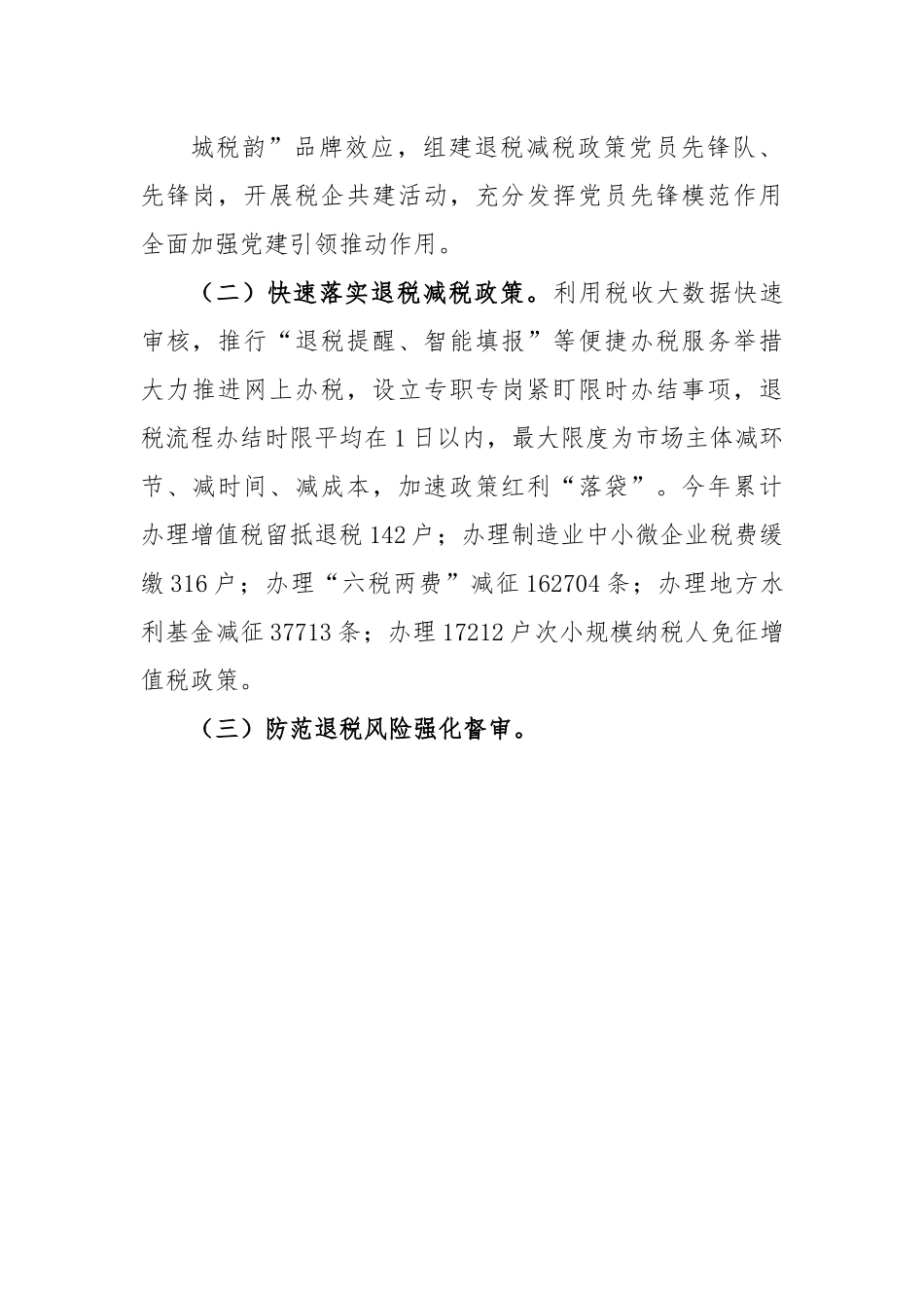 2022年X县税务局度退税减税工作总结及2023年工作计划.docx_第3页