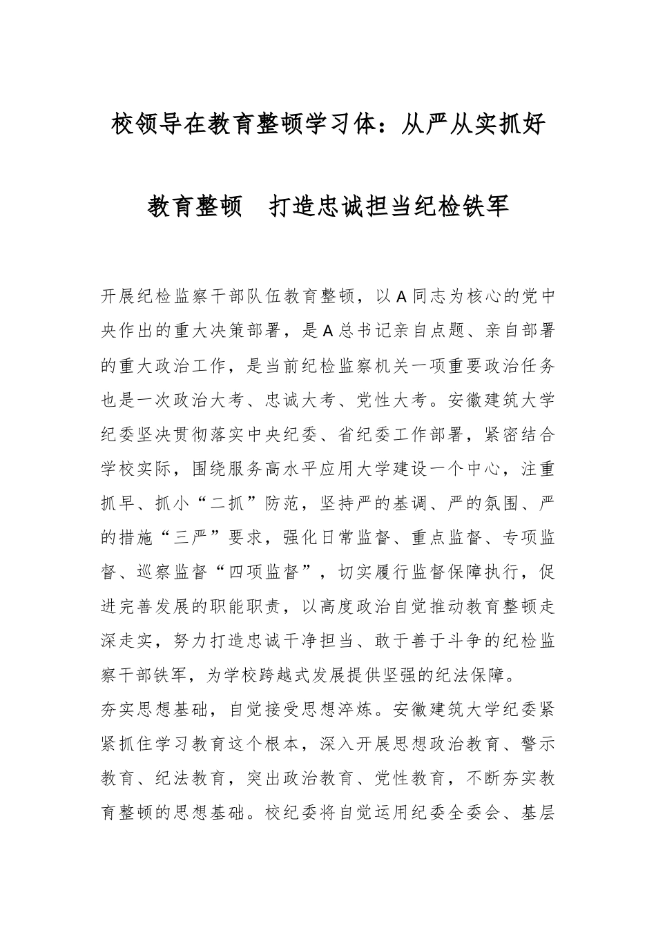 校领导在教育整顿学习体：从严从实抓好教育整顿  打造忠诚担当纪检铁军.docx_第1页