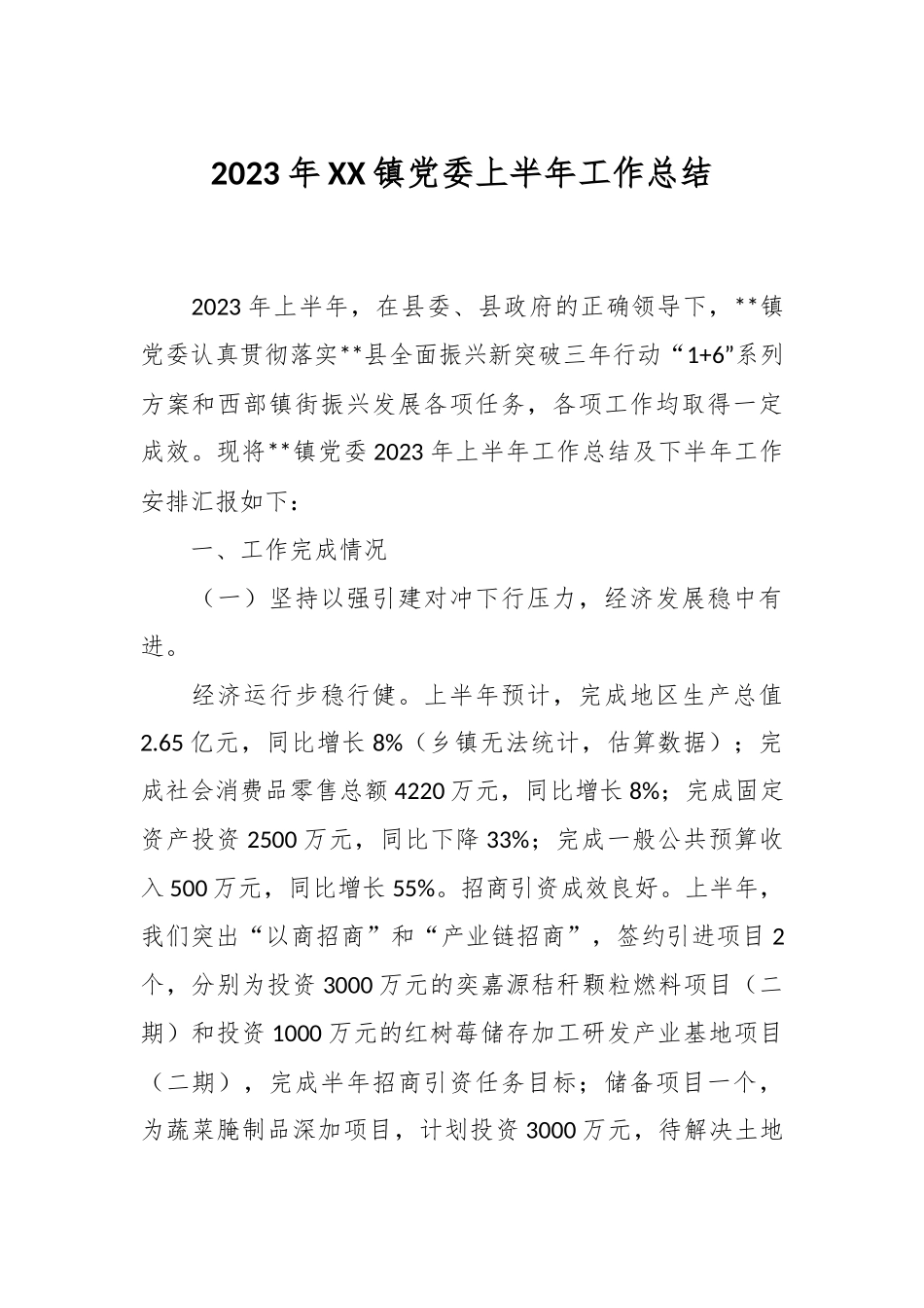 2023年XX镇党委上半年工作总结.docx_第1页