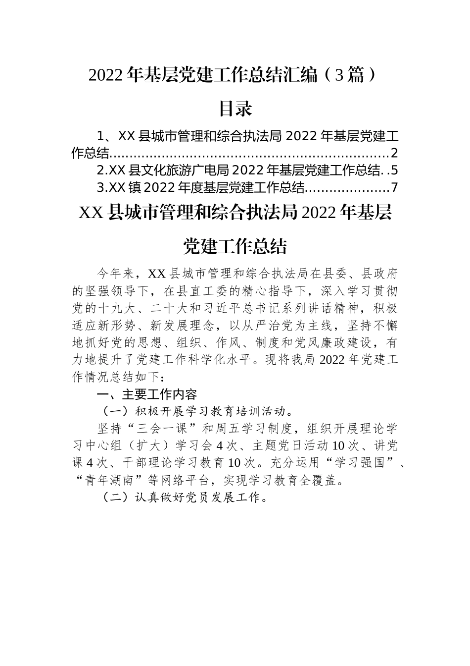 2022年基层党建工作总结汇编（3篇）.docx_第1页