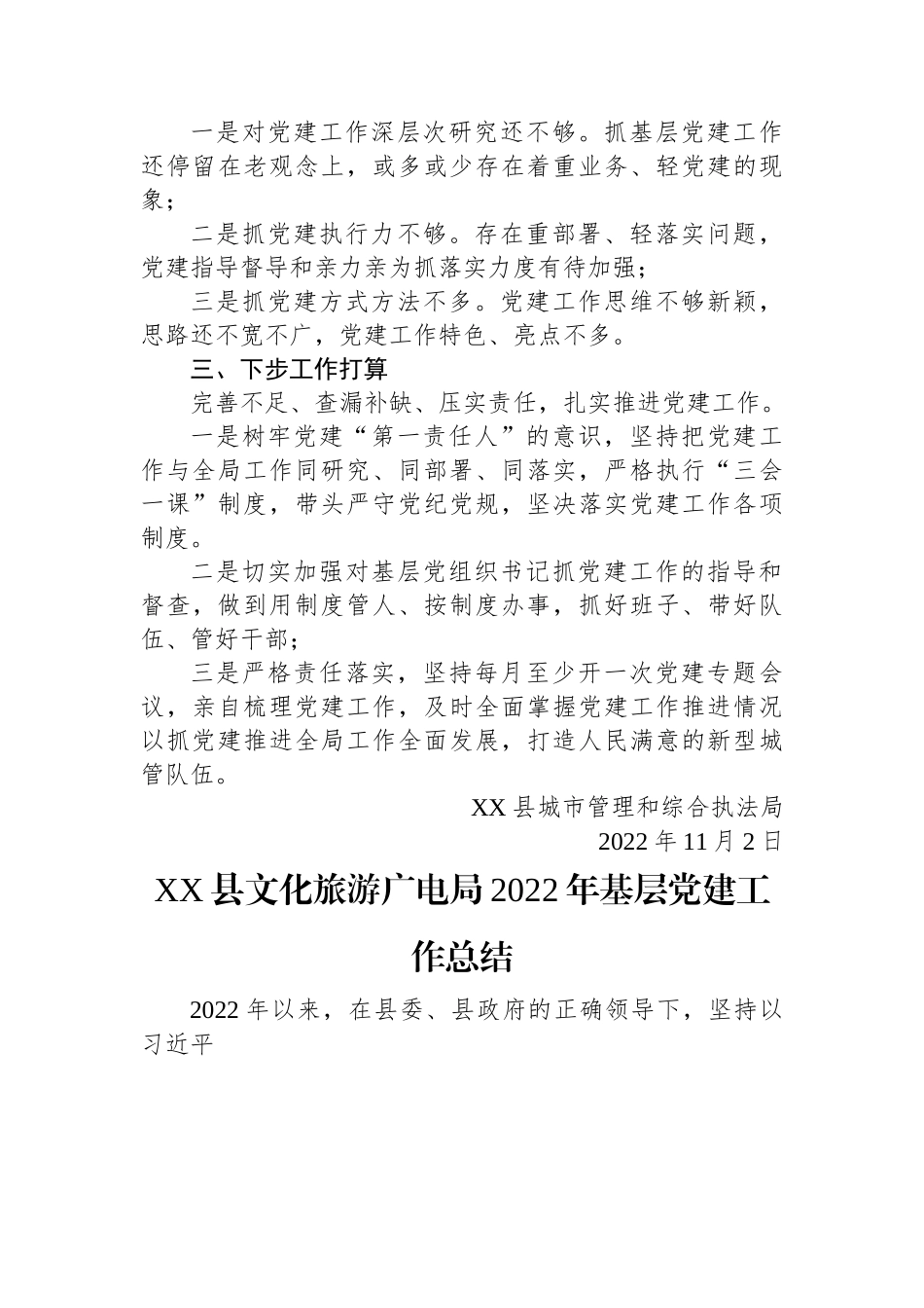 2022年基层党建工作总结汇编（3篇）.docx_第3页
