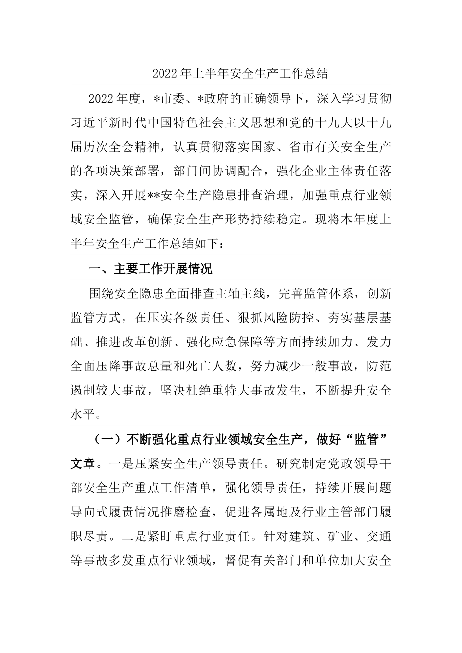 2022年上半年安全生产工作总结.docx_第1页