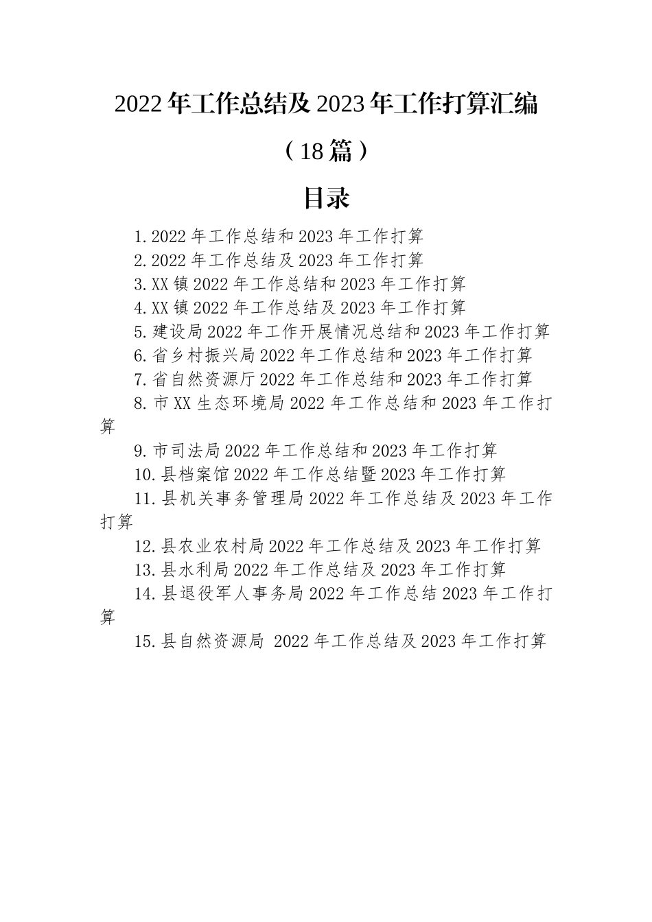 2022年工作总结及2023年工作打算汇编（18篇）.docx_第1页