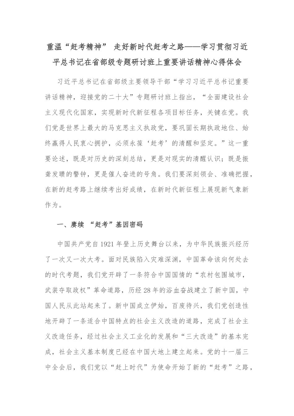 重温“赶考精神” 走好新时代赶考之路——学习贯彻习近平总书记在省部级专题研讨班上重要讲话精神心得体会.docx_第1页