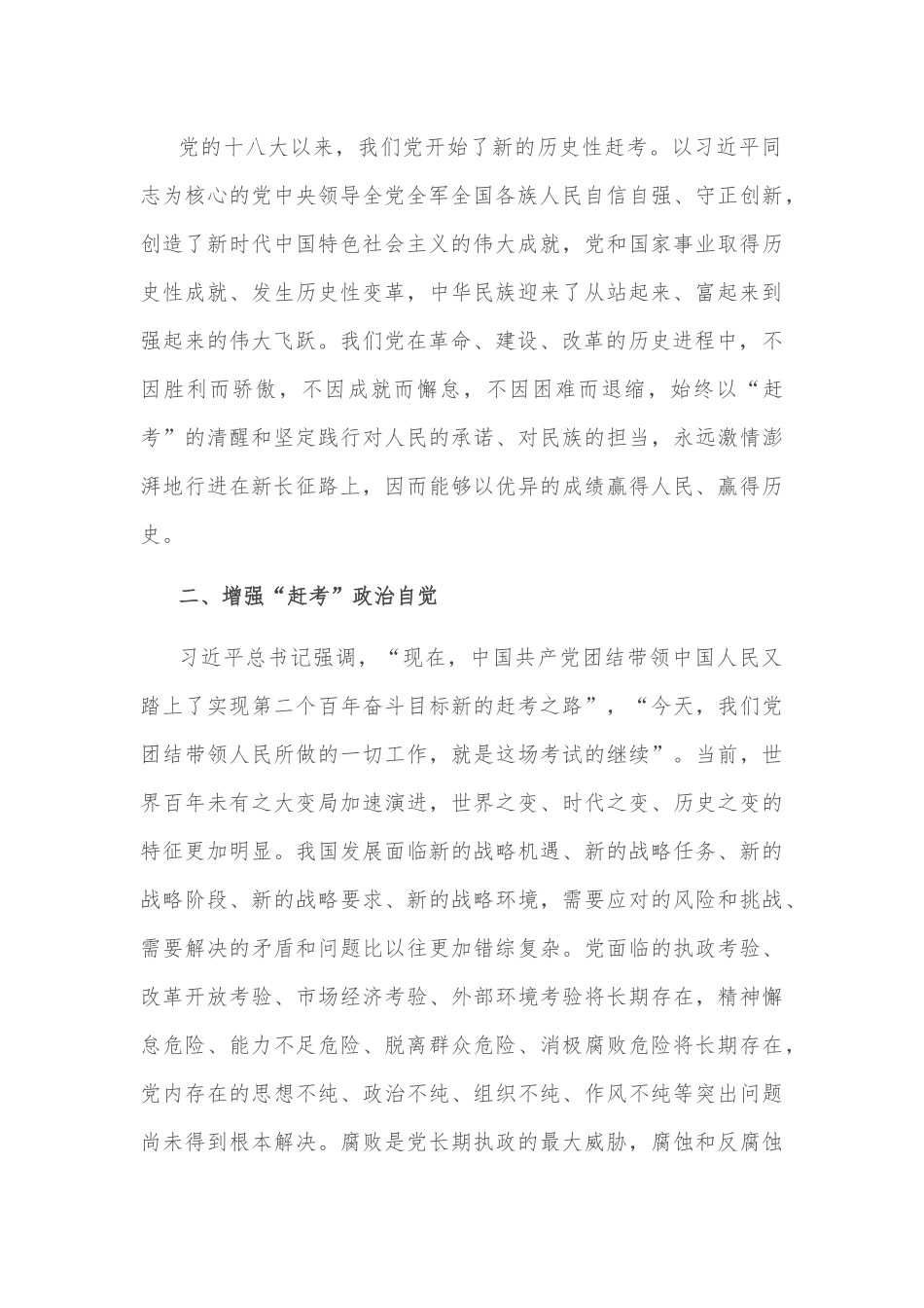 重温“赶考精神” 走好新时代赶考之路——学习贯彻习近平总书记在省部级专题研讨班上重要讲话精神心得体会.docx_第3页