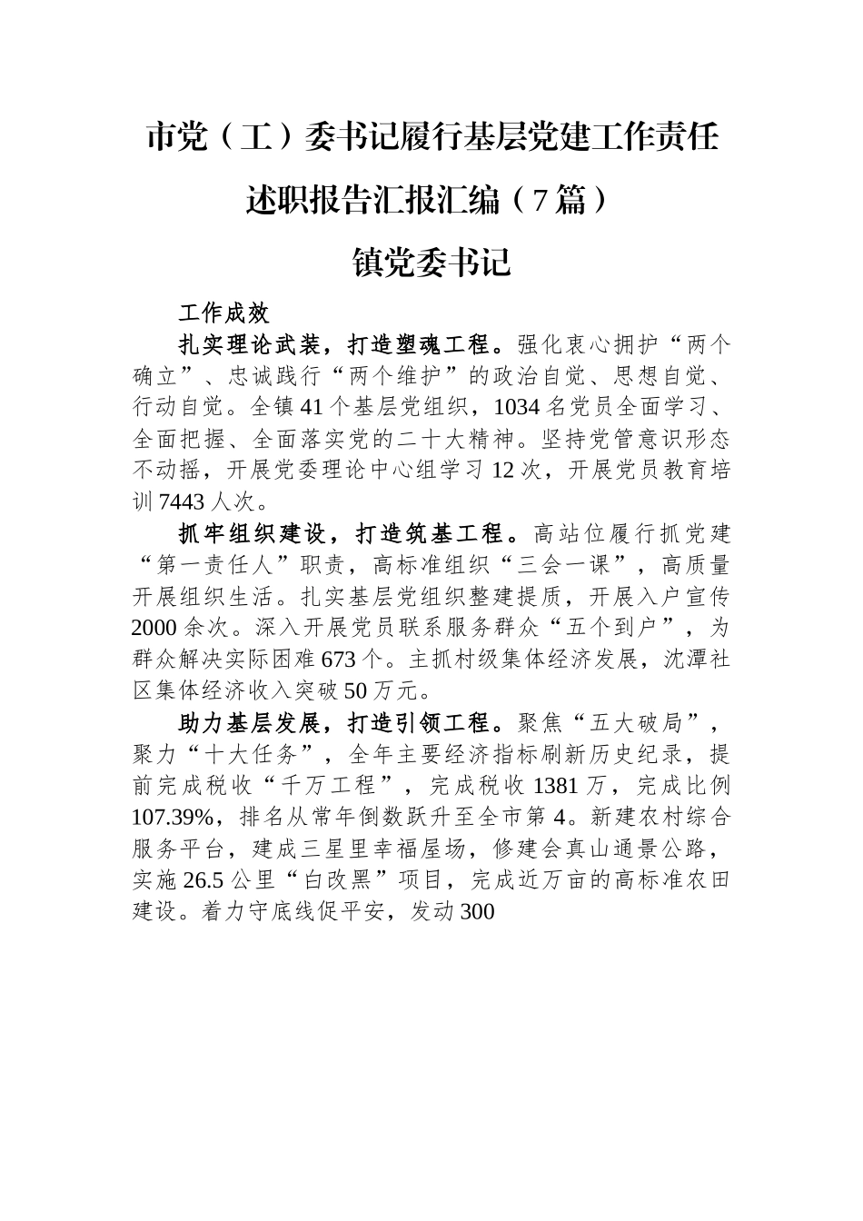 2022年市党（工）委书记履行基层党建工作责任述职报告汇报汇编（7篇）.docx_第1页
